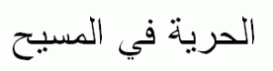 Арабский язык. Значение «Решимость»
