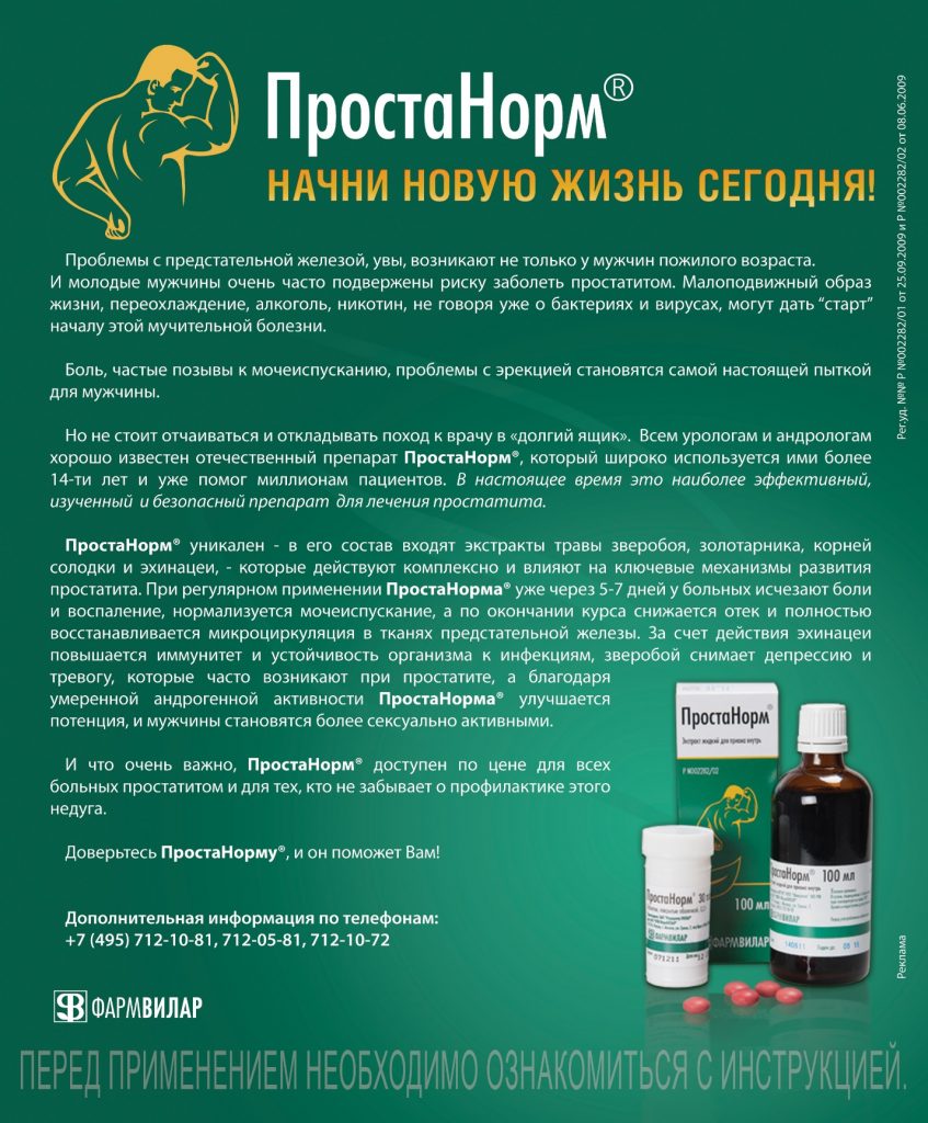 Простатит у Мужчин: Признаки, Симптомы, Лечение + ТОП-5 Лекарств