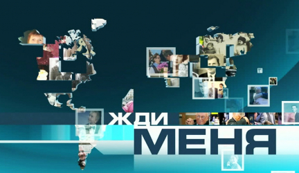 Как узнать, кто меня ищет на сайте «Жди меня»?