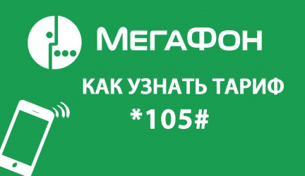 Как узнать свой тариф на Мегафоне? Актуальные тарифы оператора
