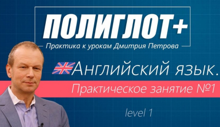 Система изучения «Полиглот» за 16 часов по Петрову. Отзывы + ВИДЕО