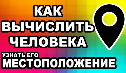 Как определить местонахождение по номеру телефона и ip адресу?